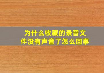 为什么收藏的录音文件没有声音了怎么回事