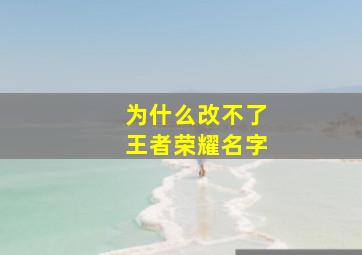 为什么改不了王者荣耀名字