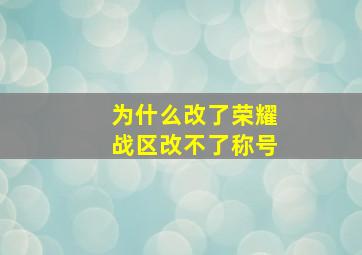 为什么改了荣耀战区改不了称号