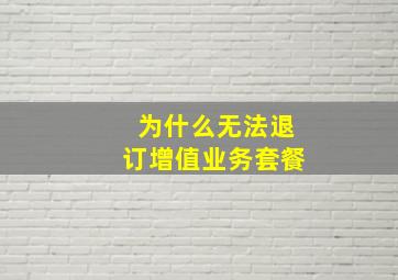 为什么无法退订增值业务套餐