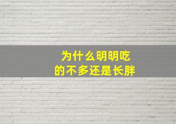 为什么明明吃的不多还是长胖