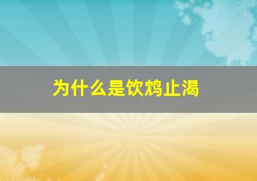 为什么是饮鸩止渴