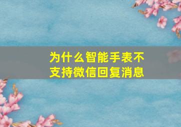 为什么智能手表不支持微信回复消息