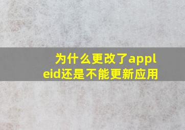 为什么更改了appleid还是不能更新应用