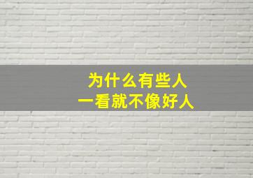 为什么有些人一看就不像好人