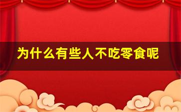 为什么有些人不吃零食呢