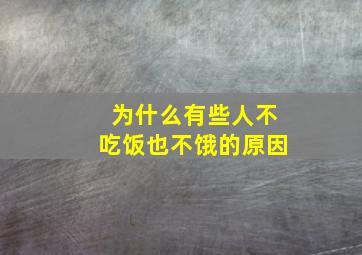 为什么有些人不吃饭也不饿的原因