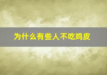 为什么有些人不吃鸡皮