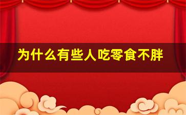 为什么有些人吃零食不胖