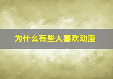 为什么有些人喜欢动漫