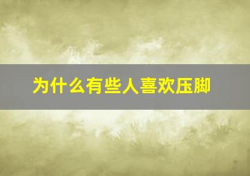 为什么有些人喜欢压脚