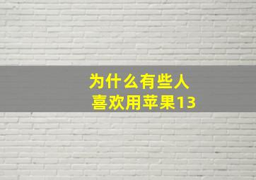 为什么有些人喜欢用苹果13