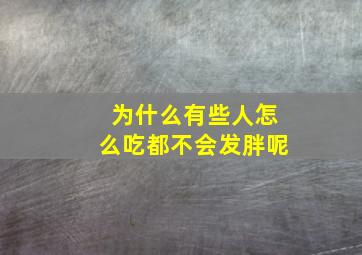 为什么有些人怎么吃都不会发胖呢