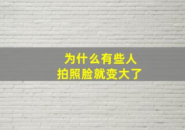 为什么有些人拍照脸就变大了