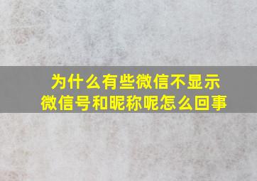 为什么有些微信不显示微信号和昵称呢怎么回事