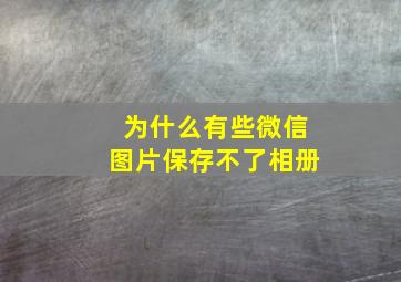 为什么有些微信图片保存不了相册