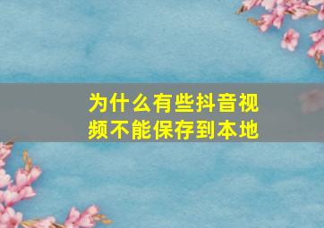 为什么有些抖音视频不能保存到本地