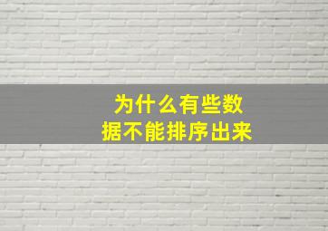 为什么有些数据不能排序出来