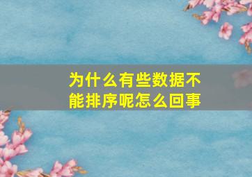 为什么有些数据不能排序呢怎么回事