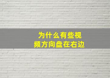 为什么有些视频方向盘在右边