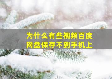 为什么有些视频百度网盘保存不到手机上