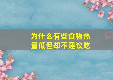 为什么有些食物热量低但却不建议吃