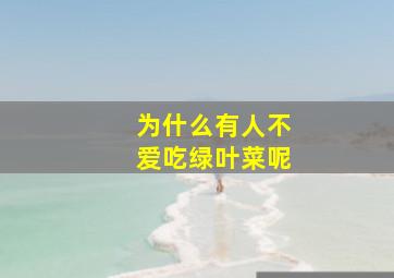 为什么有人不爱吃绿叶菜呢