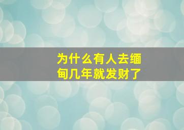 为什么有人去缅甸几年就发财了