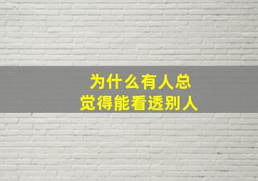 为什么有人总觉得能看透别人