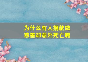 为什么有人捐款做慈善却意外死亡呢