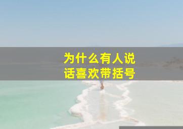 为什么有人说话喜欢带括号