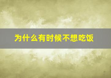 为什么有时候不想吃饭