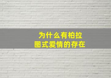 为什么有柏拉图式爱情的存在