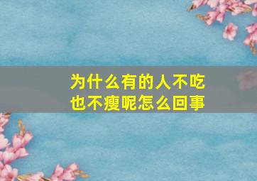 为什么有的人不吃也不瘦呢怎么回事