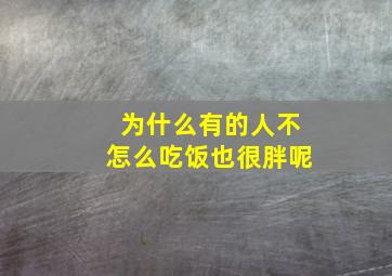 为什么有的人不怎么吃饭也很胖呢