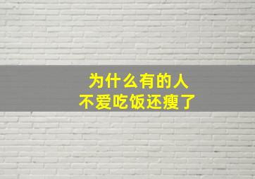 为什么有的人不爱吃饭还瘦了