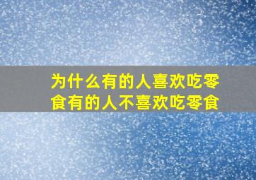 为什么有的人喜欢吃零食有的人不喜欢吃零食