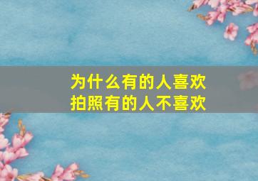 为什么有的人喜欢拍照有的人不喜欢