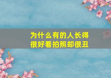 为什么有的人长得很好看拍照却很丑