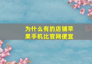 为什么有的店铺苹果手机比官网便宜