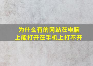 为什么有的网站在电脑上能打开在手机上打不开