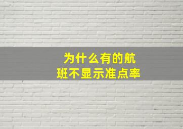 为什么有的航班不显示准点率