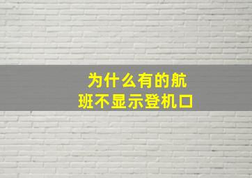 为什么有的航班不显示登机口