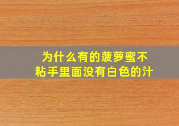 为什么有的菠萝蜜不粘手里面没有白色的汁