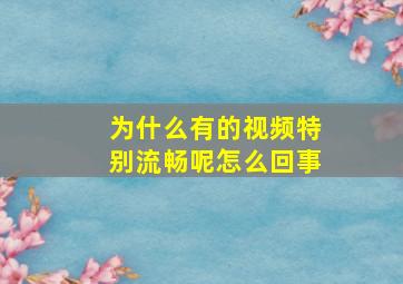 为什么有的视频特别流畅呢怎么回事