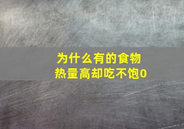 为什么有的食物热量高却吃不饱0