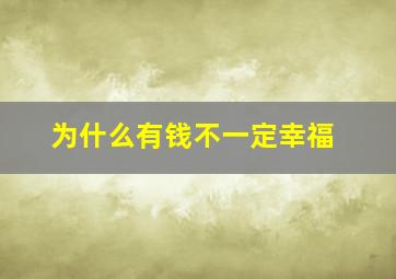 为什么有钱不一定幸福