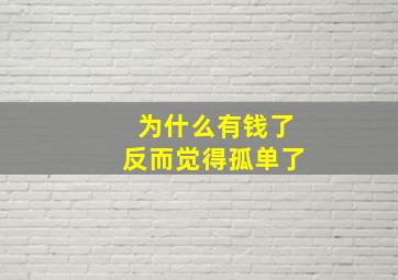 为什么有钱了反而觉得孤单了