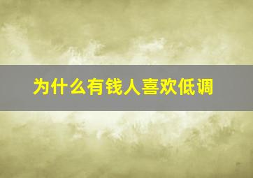 为什么有钱人喜欢低调