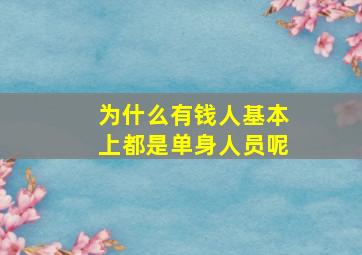 为什么有钱人基本上都是单身人员呢